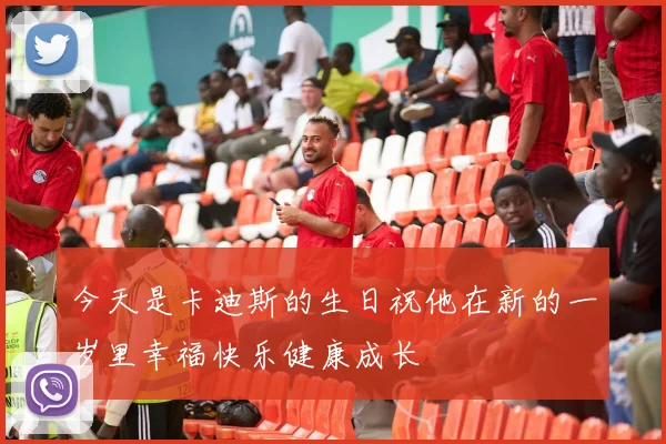 今天是卡迪斯的生日祝他在新的一岁里幸福快乐健康成长